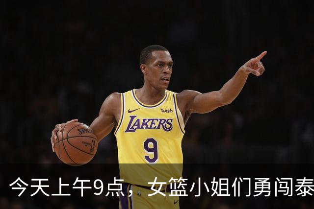 今天上午9点，女篮小姐们勇闯泰国！