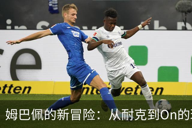 姆巴佩的新冒险：从耐克到On的球鞋秘密