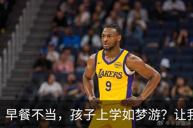 早餐不当，孩子上学如梦游？让我们聊聊这一餐的小秘密！