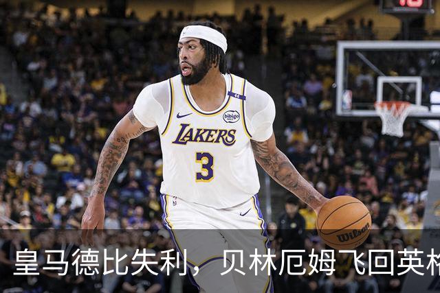皇马德比失利，贝林厄姆飞回英格兰寻求新契机
