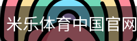 米乐体育
